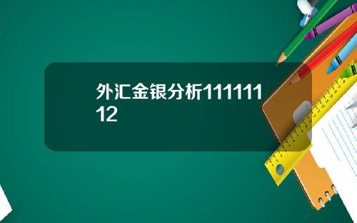 外汇金银分析11111112