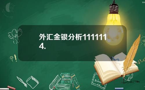 外汇金银分析1111114.