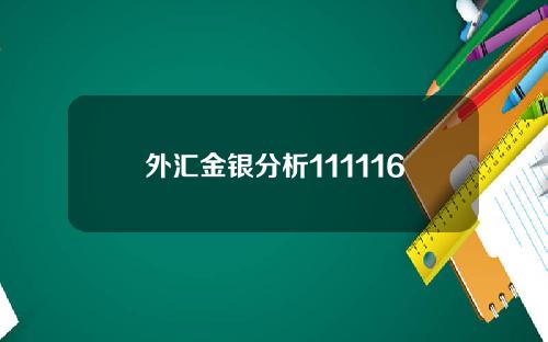 外汇金银分析111116