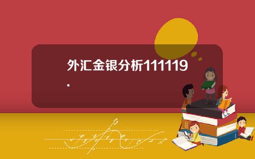 外汇金银分析111119.