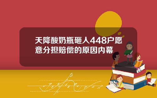 天降酸奶瓶砸人448户愿意分担赔偿的原因内幕