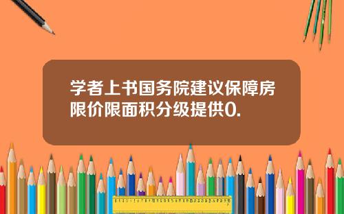 学者上书国务院建议保障房限价限面积分级提供0.