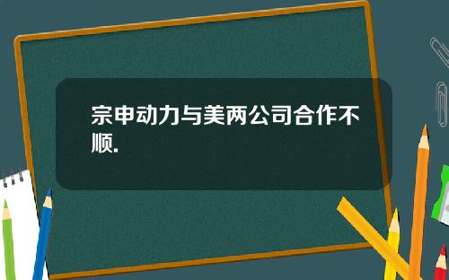 宗申动力与美两公司合作不顺.