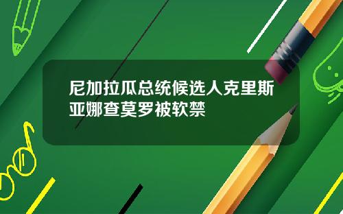 尼加拉瓜总统候选人克里斯亚娜查莫罗被软禁