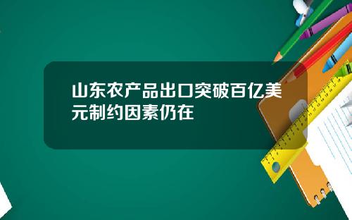 山东农产品出口突破百亿美元制约因素仍在