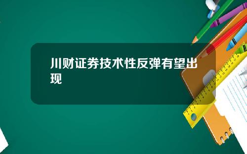 川财证券技术性反弹有望出现