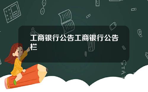 工商银行公告工商银行公告栏