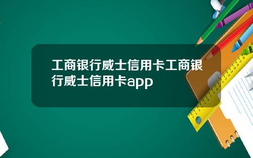 工商银行威士信用卡工商银行威士信用卡app