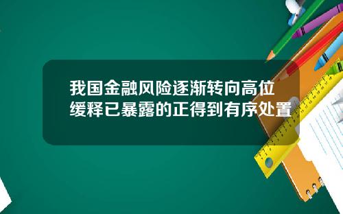 我国金融风险逐渐转向高位缓释已暴露的正得到有序处置