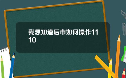 我想知道后市如何操作1110