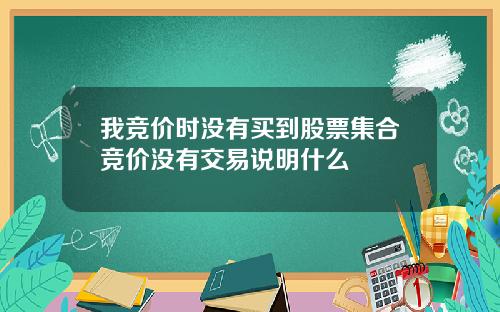 我竞价时没有买到股票集合竞价没有交易说明什么