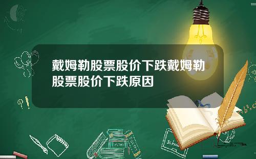 戴姆勒股票股价下跌戴姆勒股票股价下跌原因