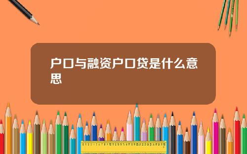 户口与融资户口贷是什么意思