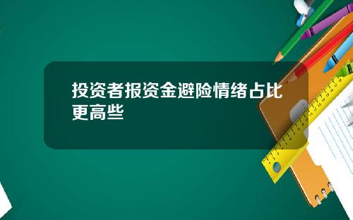 投资者报资金避险情绪占比更高些