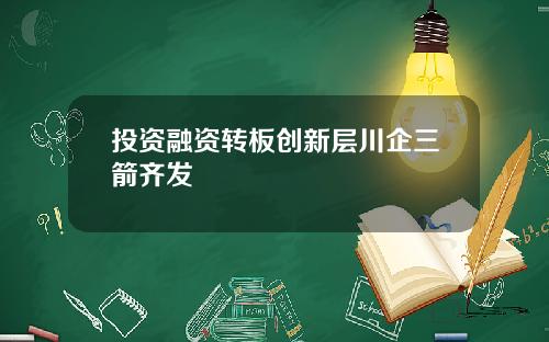 投资融资转板创新层川企三箭齐发