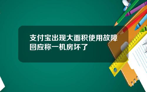 支付宝出现大面积使用故障回应称一机房坏了