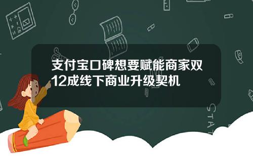 支付宝口碑想要赋能商家双12成线下商业升级契机