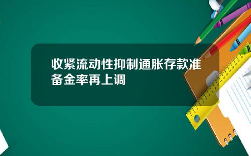 收紧流动性抑制通胀存款准备金率再上调