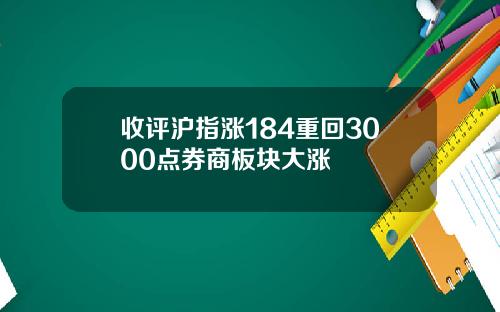 收评沪指涨184重回3000点券商板块大涨