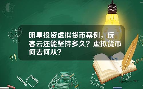 明星投资虚拟货币案例，玩客云还能坚持多久？虚拟货币何去何从？