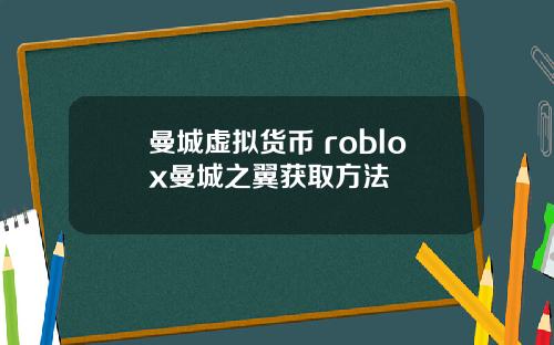 曼城虚拟货币 roblox曼城之翼获取方法