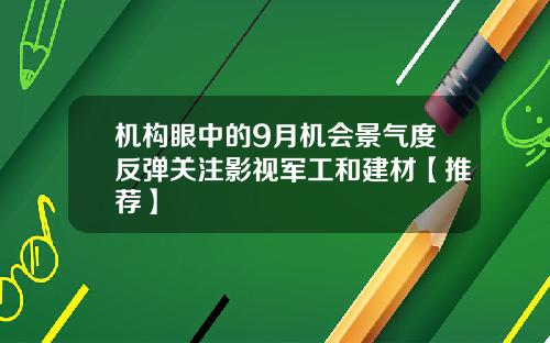 机构眼中的9月机会景气度反弹关注影视军工和建材【推荐】