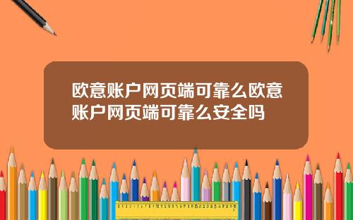 欧意账户网页端可靠么欧意账户网页端可靠么安全吗