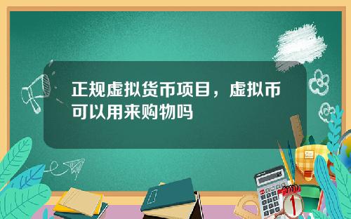 正规虚拟货币项目，虚拟币可以用来购物吗