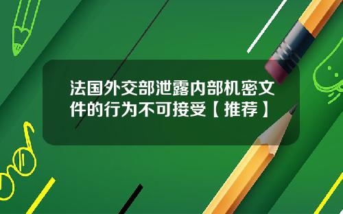 法国外交部泄露内部机密文件的行为不可接受【推荐】