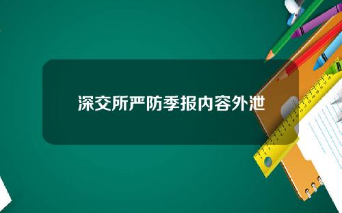 深交所严防季报内容外泄