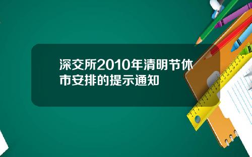 深交所2010年清明节休市安排的提示通知