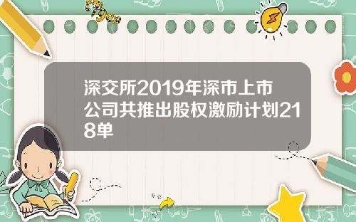 深交所2019年深市上市公司共推出股权激励计划218单