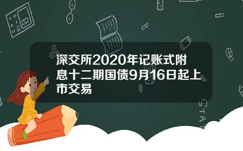 深交所2020年记账式附息十二期国债9月16日起上市交易