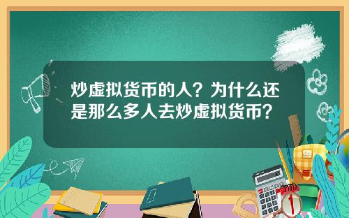 炒虚拟货币的人？为什么还是那么多人去炒虚拟货币？