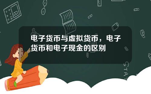 电子货币与虚拟货币，电子货币和电子现金的区别