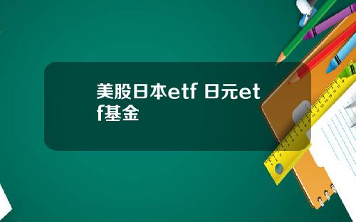 美股日本etf 日元etf基金