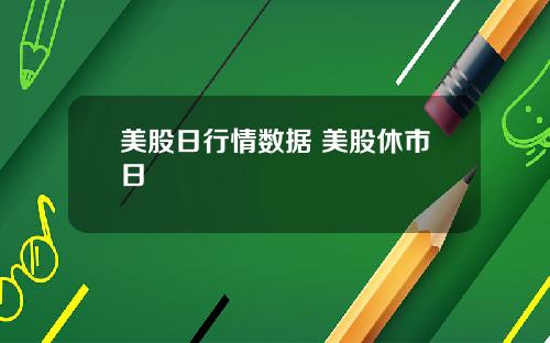 美股日行情数据 美股休市日