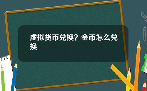 虚拟货币兑换？金币怎么兑换