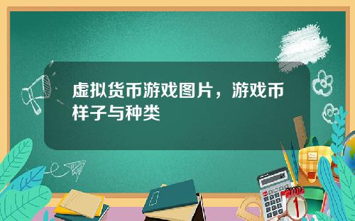 虚拟货币游戏图片，游戏币样子与种类