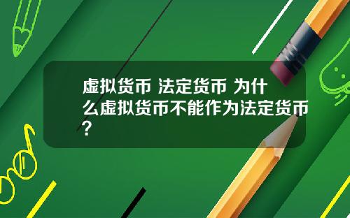 虚拟货币 法定货币 为什么虚拟货币不能作为法定货币？