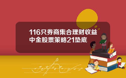 116只券商集合理财收益中金股票策略21垫底