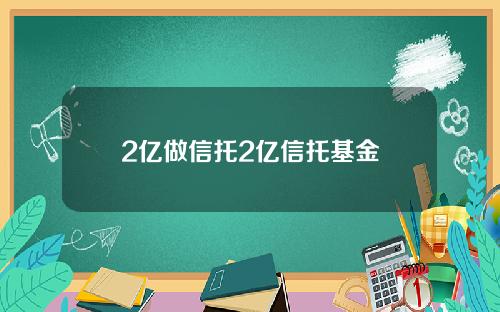 2亿做信托2亿信托基金