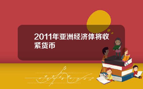 2011年亚洲经济体将收紧货币