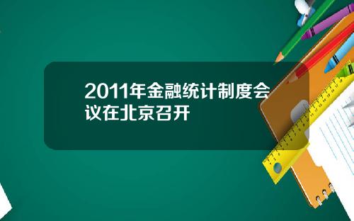 2011年金融统计制度会议在北京召开