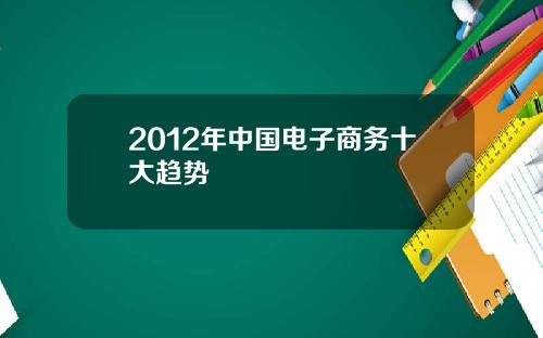 2012年中国电子商务十大趋势