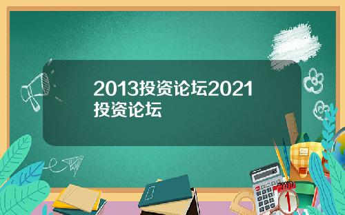 2013投资论坛2021投资论坛