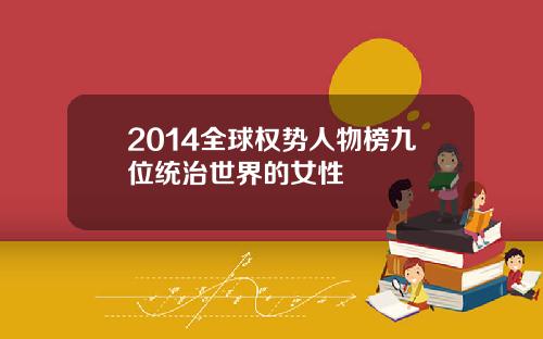 2014全球权势人物榜九位统治世界的女性