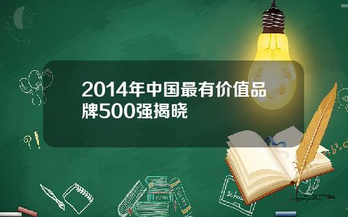 2014年中国最有价值品牌500强揭晓