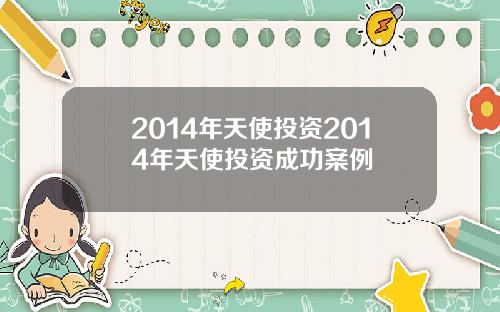 2014年天使投资2014年天使投资成功案例