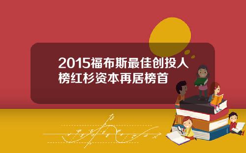 2015福布斯最佳创投人榜红杉资本再居榜首